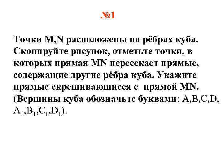 № 1 Точки M, N расположены на рёбрах куба. Скопируйте рисунок, отметьте точки, в