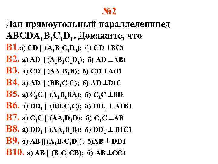 № 2 Дан прямоугольный параллелепипед ABCDA 1 B 1 C 1 D 1. Докажите,