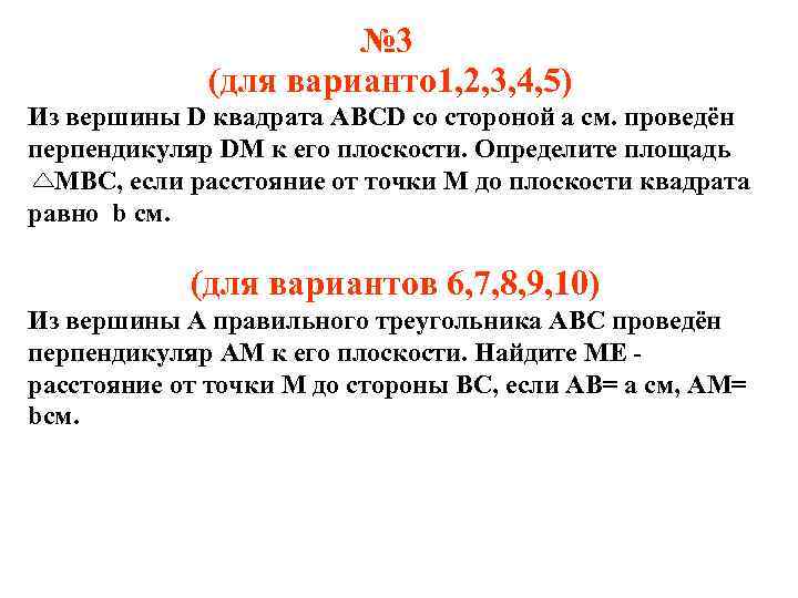 № 3 (для варианто 1, 2, 3, 4, 5) Из вершины D квадрата ABCD