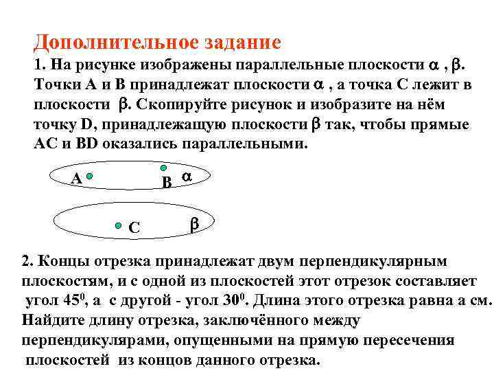 Дополнительное задание 1. На рисунке изображены параллельные плоскости , . Точки А и В
