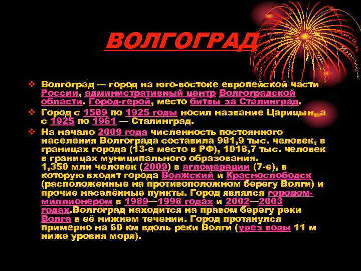 ВОЛГОГРАД v Волгогра д — город на юго-востоке европейской части России, административный центр Волгоградской