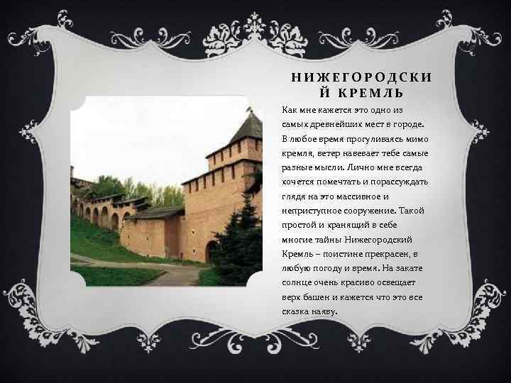 НИЖЕГОРОДСКИ Й КРЕМЛЬ Как мне кажется это одно из самых древнейших мест в городе.