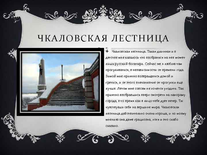 ЧКАЛОВСКАЯ ЛЕСТНИЦА v Чкаловская лестница. Такая длинная и в детстве мне казалось что взобраться