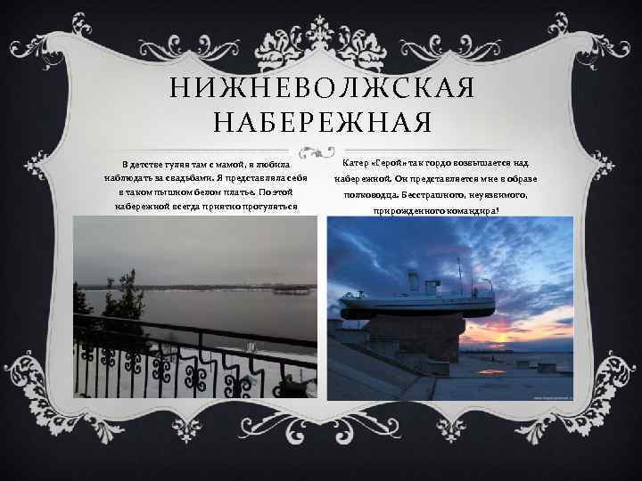 НИЖНЕВОЛЖСКАЯ НАБЕРЕЖНАЯ В детстве гуляя там с мамой, я любила Катер «Герой» так гордо