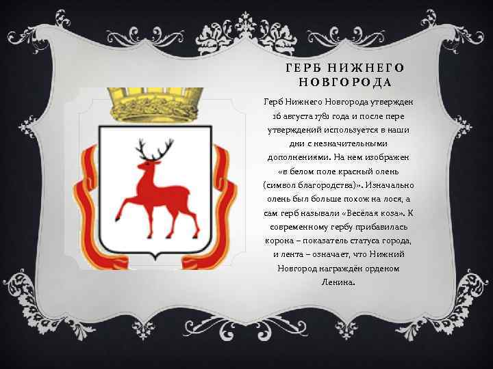ГЕРБ НИЖНЕГО НОВГОРОДА Герб Нижнего Новгорода утвержден 16 августа 1781 года и после пере