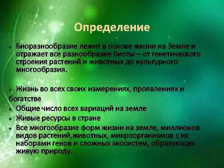 Определение Биоразнообразие лежит в основе жизни на Земле и отражает все разнообразие биоты –