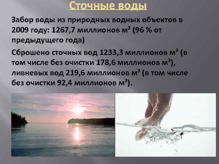 Сточные воды Забор воды из природных водных объектов в 2009 году: 1267, 7 миллионов