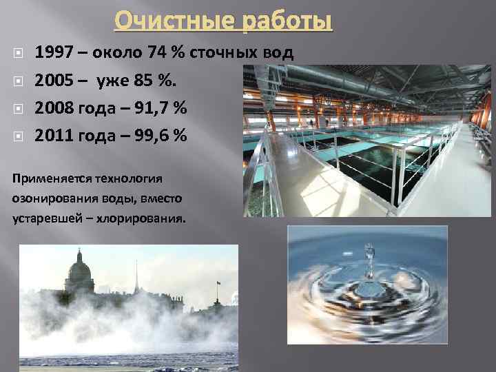 Очистные работы 1997 – около 74 % сточных вод 2005 – уже 85 %.