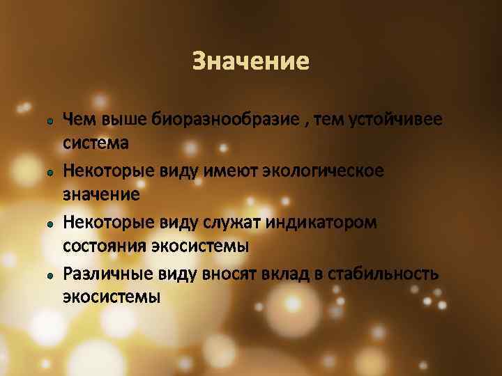 Значение Чем выше биоразнообразие , тем устойчивее система Некоторые виду имеют экологическое значение Некоторые