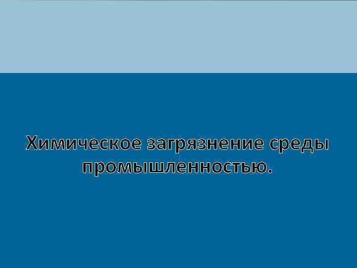 Химическое загрязнение среды промышленностью. 