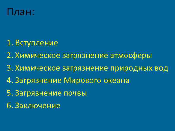 План: 1. Вступление 2. Химическое загрязнение атмосферы 3. Химическое загрязнение природных вод 4. Загрязнение
