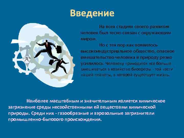 Введение На всех стадиях своего развития человек был тесно связан с окружающим миром. Но