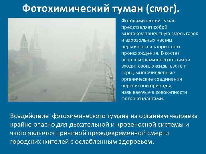 Фотохимический туман (смог). Фотохимический туман представляет собой многокомпонентную смесь газов и аэрозольных частиц первичного