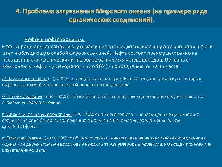 4. Проблема загрязнения Мирового океана (на примере ряда органических соединений). Нефть и нефтепродукты. Нефть