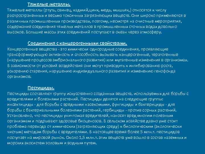 Тяжелые металлы. Тяжелые металлы (ртуть, свинец, кадмий, цинк, медь, мышьяк, ) относятся к числу
