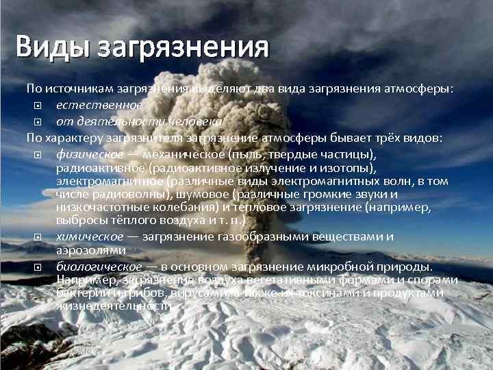 Виды загрязнения По источникам загрязнения выделяют два вида загрязнения атмосферы: естественное от деятельности человека