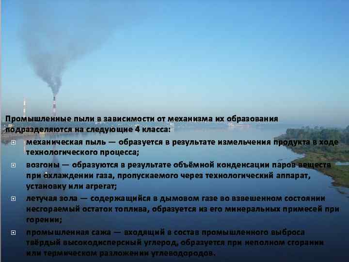 Промышленные пыли в зависимости от механизма их образования подразделяются на следующие 4 класса: механическая