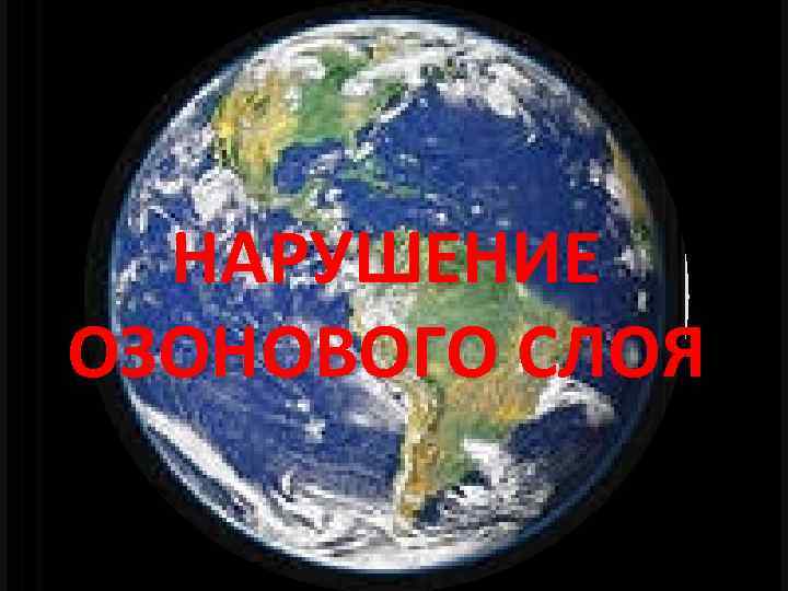 НАРУШЕНИЕ ОЗОНОВОГО СЛОЯ 