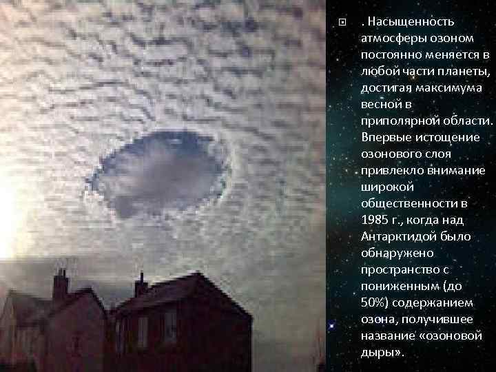  . Насыщенность атмосферы озоном постоянно меняется в любой части планеты, достигая максимума весной