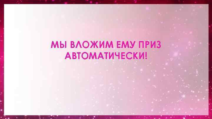 МЫ ВЛОЖИМ ЕМУ ПРИЗ АВТОМАТИЧЕСКИ! 