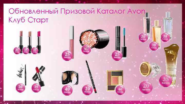 Обновленный Призовой Каталог Avon Клуб Старт 