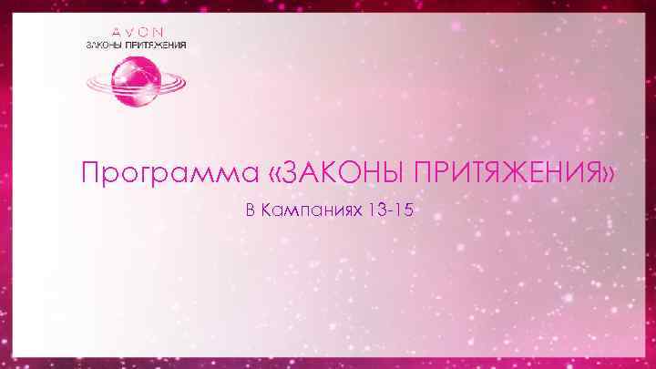 Программа «ЗАКОНЫ ПРИТЯЖЕНИЯ» В Кампаниях 13 -15 