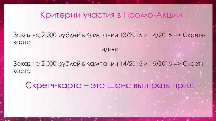 Критерии участия в Промо-Акции Заказ на 2 000 рублей в Кампании 13/2015 и 14/2015