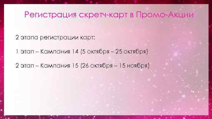 Регистрация скретч-карт в Промо-Акции 2 этапа регистрации карт: 1 этап – Кампания 14 (5