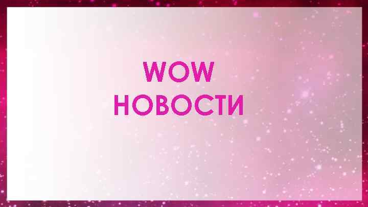 WOW НОВОСТИ 