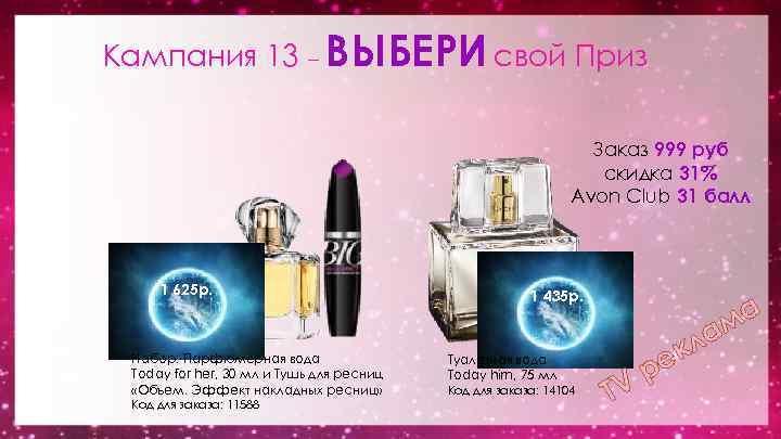 Кампания 13 – ВЫБЕРИ свой Приз Заказ 999 руб скидка 31% Avon Club 31