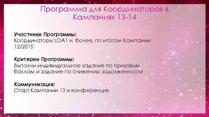 Программа для Координаторов в Кампаниях 13 -14 Участники Программы: Координаторы LOA 1 и более,