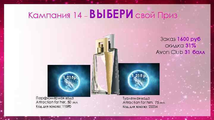 Кампания 14 – ВЫБЕРИ свой Приз Заказ 1600 руб скидка 31% Avon Club 31