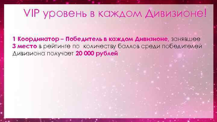 VIP уровень в каждом Дивизионе! 1 Координатор – Победитель в каждом Дивизионе, занявшее 3