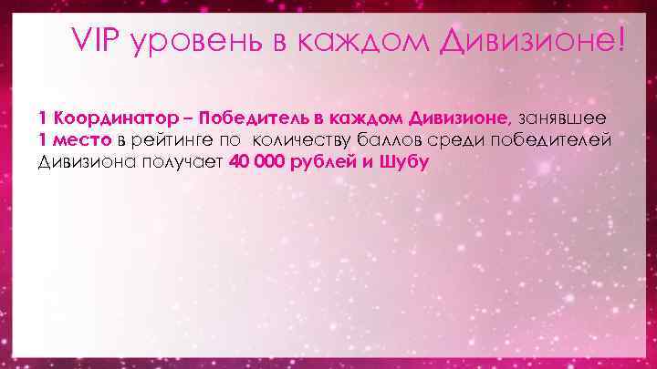 VIP уровень в каждом Дивизионе! 1 Координатор – Победитель в каждом Дивизионе, занявшее 1