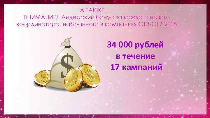 А ТАКЖЕ…. . ВНИМАНИЕ! Лидерский бонус за каждого нового координатора, набранного в кампаниях С