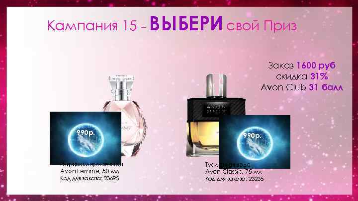 Кампания 15 – ВЫБЕРИ свой Приз Заказ 1600 руб скидка 31% Avon Club 31