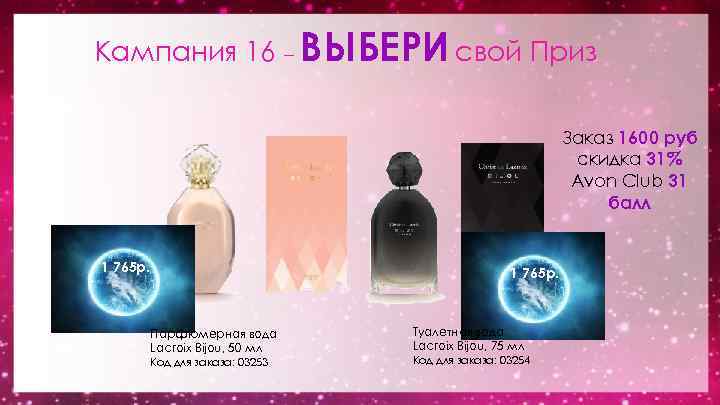 Кампания 16 – ВЫБЕРИ свой Приз Заказ 1600 руб скидка 31% Avon Club 31