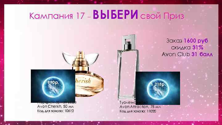 Кампания 17 – ВЫБЕРИ свой Приз Заказ 1600 руб скидка 31% Avon Club 31