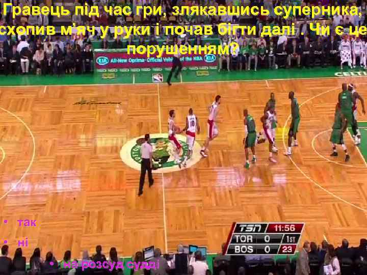 Гравець під час гри, злякавшись суперника, схопив м’яч у руки і почав бігти далі.