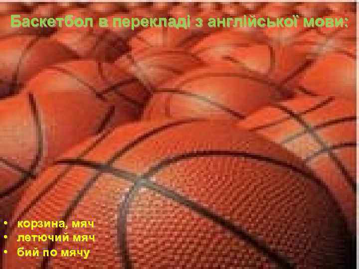 Баскетбол в перекладі з англійської мови: • • • корзина, мяч летючий мяч бий