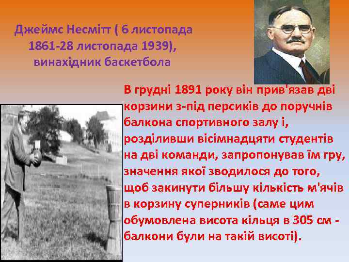 Джеймс Несмiтт ( 6 листопада 1861 -28 листопада 1939), винахідник баскетбола В грудні 1891