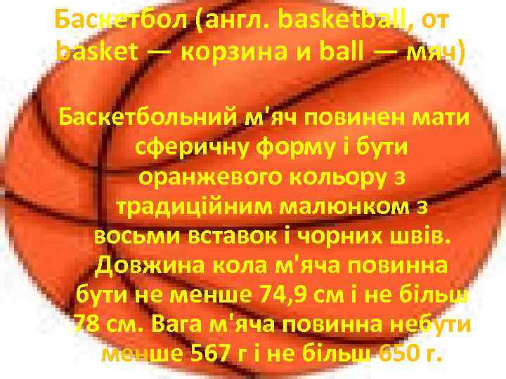 Баскетбол (англ. basketball, от basket — корзина и ball — мяч) Баскетбольний м'яч повинен