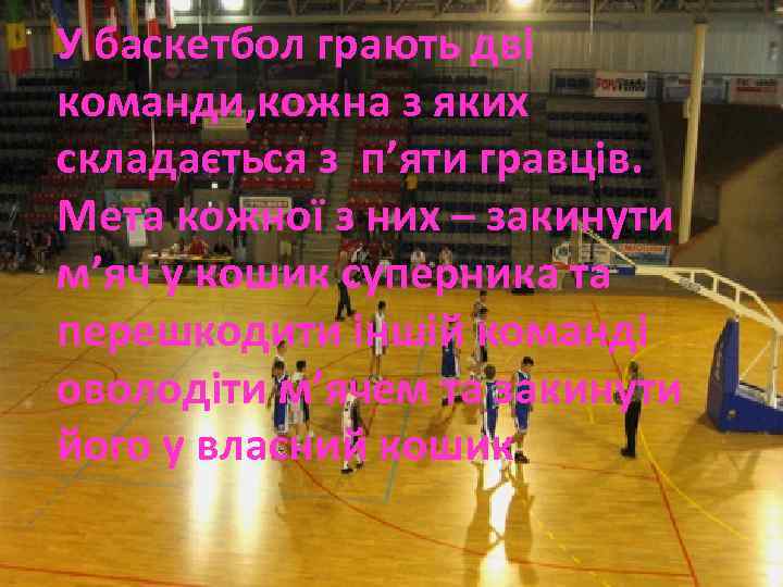 У баскетбол грають дві команди, кожна з яких складається з п’яти гравців. Мета кожної