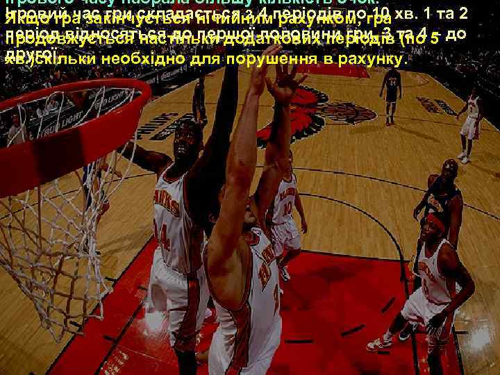 ігрового часу набрала більшу кількість очок. Ігровий час гри складається з 4 періодів погра
