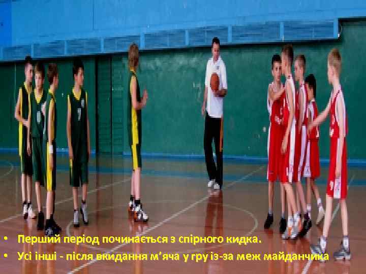  • Перший період починається з спірного кидка. • Усі інші - після вкидання