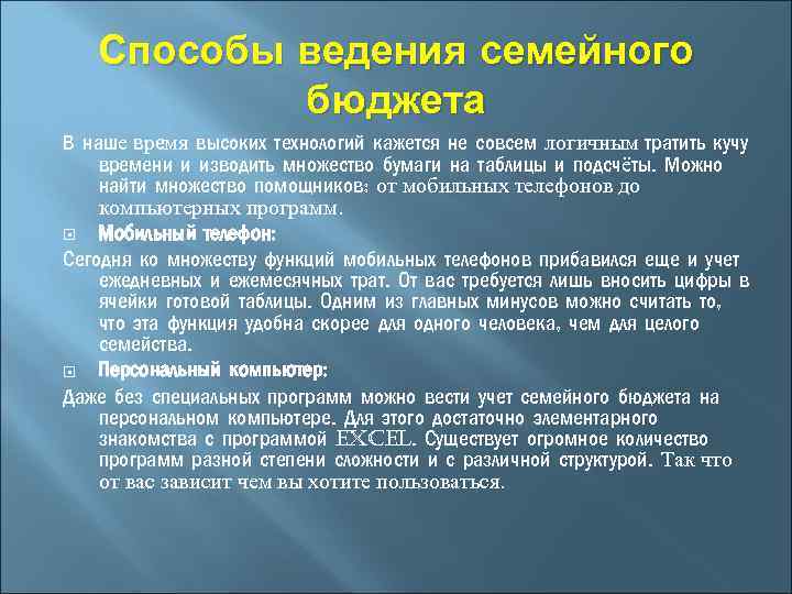 Способы ведения семейного бюджета В наше время высоких технологий кажется не совсем логичным тратить