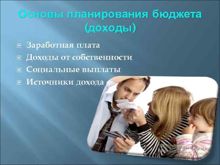 Основы планирования бюджета (доходы) Заработная плата Доходы от собственности Социальные выплаты Источники дохода 