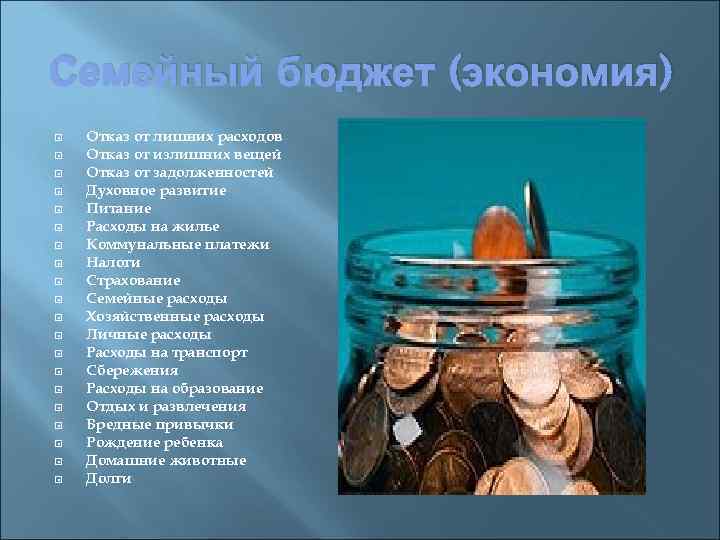 Семейный бюджет (экономия) Отказ от лишних расходов Отказ от излишних вещей Отказ от задолженностей
