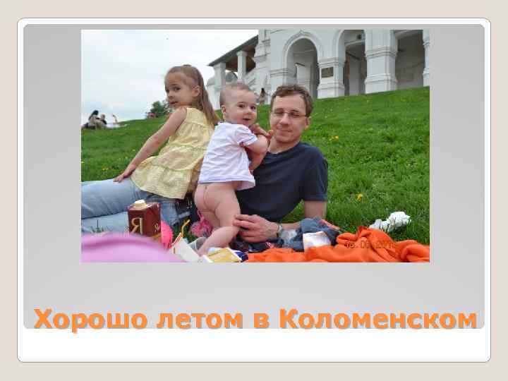 Хорошо летом в Коломенском 