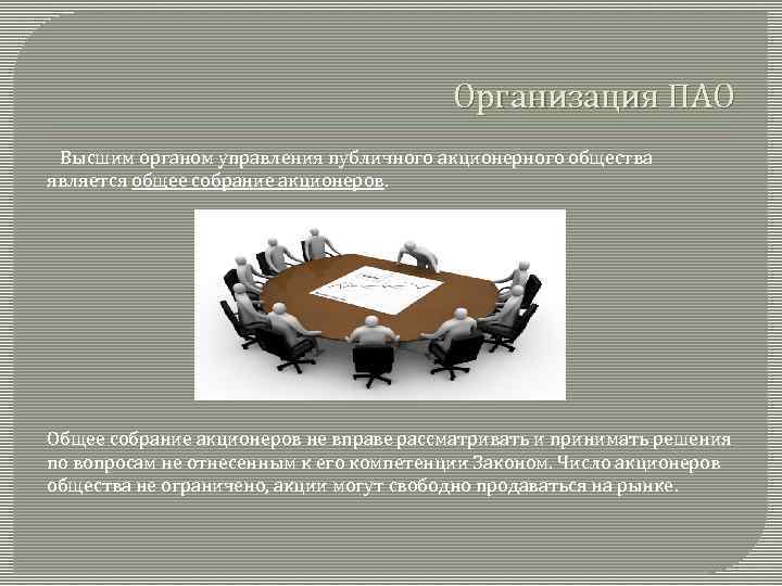 Организация ПАО Высшим органом управления публичного акционерного общества является общее собрание акционеров. Общее собрание